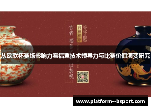 从欧联杯赛场影响力看福登技术领导力与比赛价值演变研究