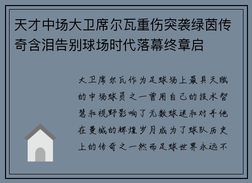 天才中场大卫席尔瓦重伤突袭绿茵传奇含泪告别球场时代落幕终章启