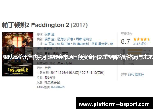 狼队高价出售内托引爆转会市场巨额资金回笼重塑阵容新格局与未来