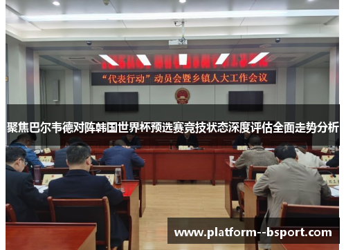 聚焦巴尔韦德对阵韩国世界杯预选赛竞技状态深度评估全面走势分析