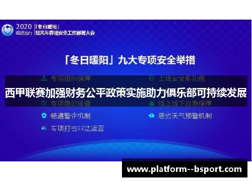 西甲联赛加强财务公平政策实施助力俱乐部可持续发展