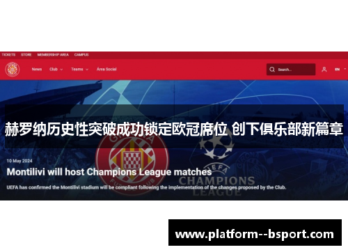 赫罗纳历史性突破成功锁定欧冠席位 创下俱乐部新篇章 赫罗纳历史性突破成功锁定欧冠席位 创下俱乐部新篇章