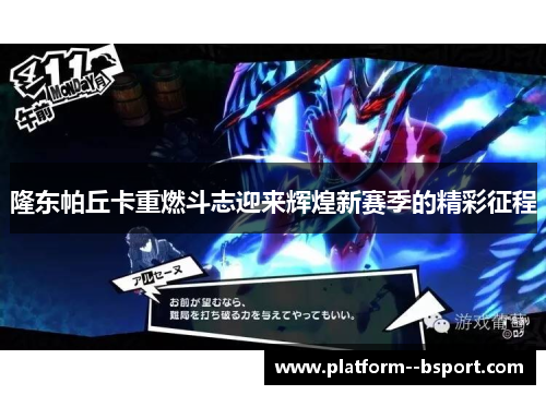 隆东帕丘卡重燃斗志迎来辉煌新赛季的精彩征程 隆东帕丘卡重燃斗志迎来辉煌新赛季的精彩征程