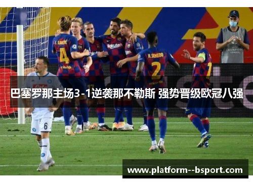 巴塞罗那主场3-1逆袭那不勒斯 强势晋级欧冠八强