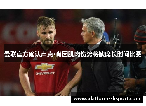 曼联官方确认卢克·肖因肌肉伤势将缺席长时间比赛