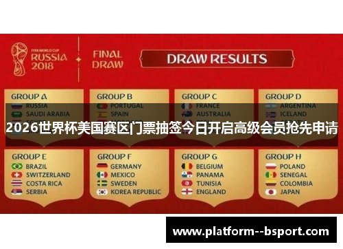 2026世界杯美国赛区门票抽签今日开启高级会员抢先申请