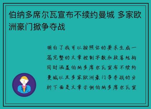 伯纳多席尔瓦宣布不续约曼城 多家欧洲豪门掀争夺战 伯纳多席尔瓦宣布不续约曼城 多家欧洲豪门掀争夺战