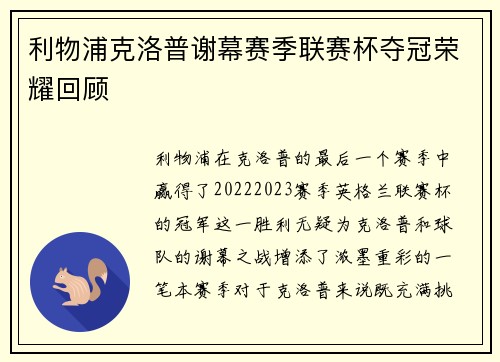 利物浦克洛普谢幕赛季联赛杯夺冠荣耀回顾