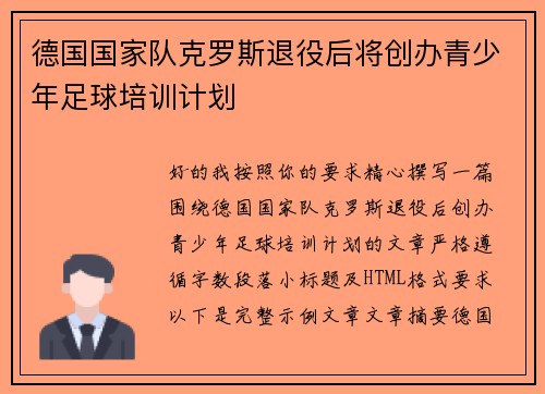 德国国家队克罗斯退役后将创办青少年足球培训计划