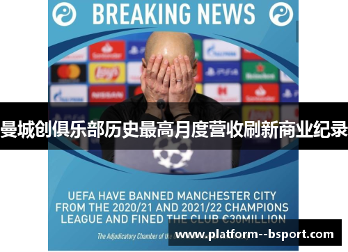 曼城创俱乐部历史最高月度营收刷新商业纪录 曼城创俱乐部历史最高月度营收刷新商业纪录