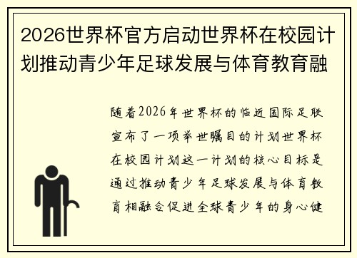 2026世界杯官方启动世界杯在校园计划推动青少年足球发展与体育教育融合 🌍⚽📚