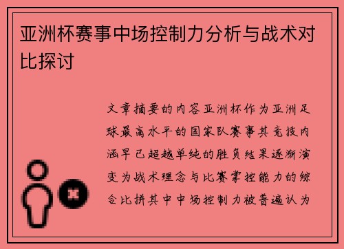 亚洲杯赛事中场控制力分析与战术对比探讨