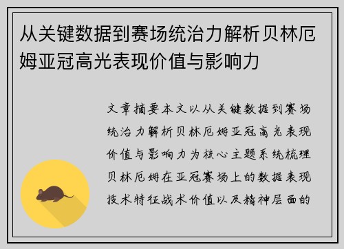 从关键数据到赛场统治力解析贝林厄姆亚冠高光表现价值与影响力