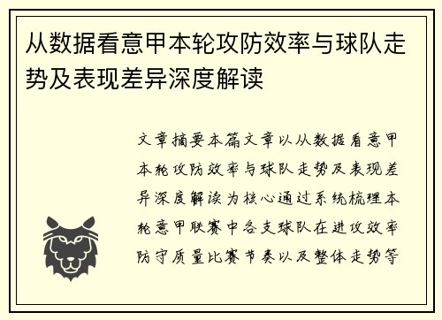 从数据看意甲本轮攻防效率与球队走势及表现差异深度解读