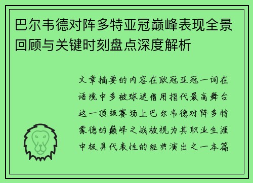 巴尔韦德对阵多特亚冠巅峰表现全景回顾与关键时刻盘点深度解析
