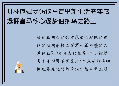 贝林厄姆受访谈马德里新生活充实感爆棚皇马核心逐梦伯纳乌之路上