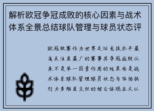 解析欧冠争冠成败的核心因素与战术体系全景总结球队管理与球员状态评估