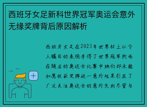 西班牙女足新科世界冠军奥运会意外无缘奖牌背后原因解析