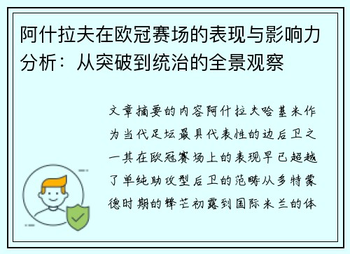 阿什拉夫在欧冠赛场的表现与影响力分析：从突破到统治的全景观察