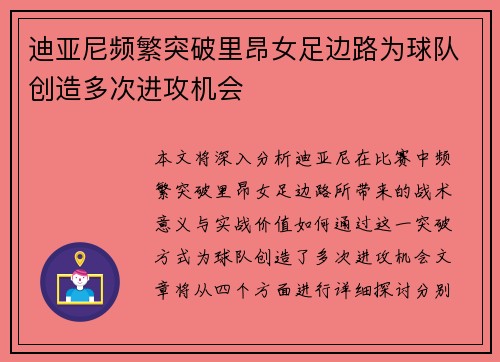 迪亚尼频繁突破里昂女足边路为球队创造多次进攻机会