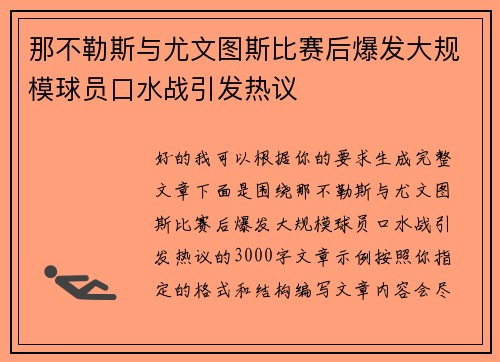 那不勒斯与尤文图斯比赛后爆发大规模球员口水战引发热议