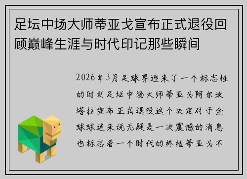 足坛中场大师蒂亚戈宣布正式退役回顾巅峰生涯与时代印记那些瞬间