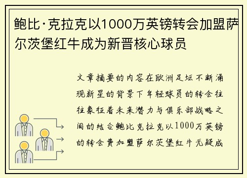 鲍比·克拉克以1000万英镑转会加盟萨尔茨堡红牛成为新晋核心球员