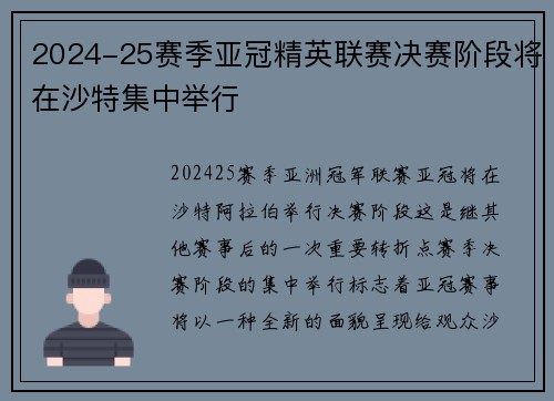 2024-25赛季亚冠精英联赛决赛阶段将在沙特集中举行