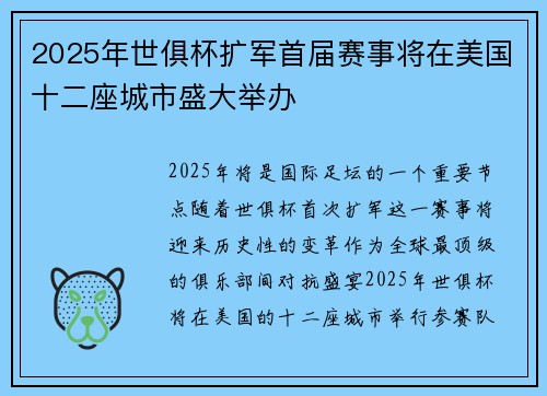 2025年世俱杯扩军首届赛事将在美国十二座城市盛大举办
