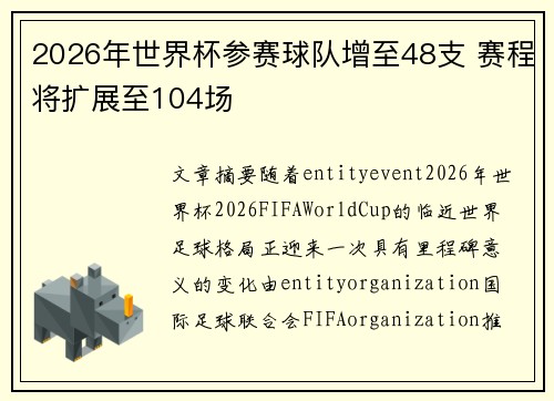 2026年世界杯参赛球队增至48支 赛程将扩展至104场