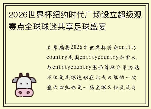 2026世界杯纽约时代广场设立超级观赛点全球球迷共享足球盛宴