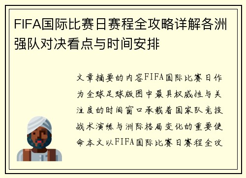 FIFA国际比赛日赛程全攻略详解各洲强队对决看点与时间安排 FIFA国际比赛日赛程全攻略详解各洲强队对决看点与时间安排