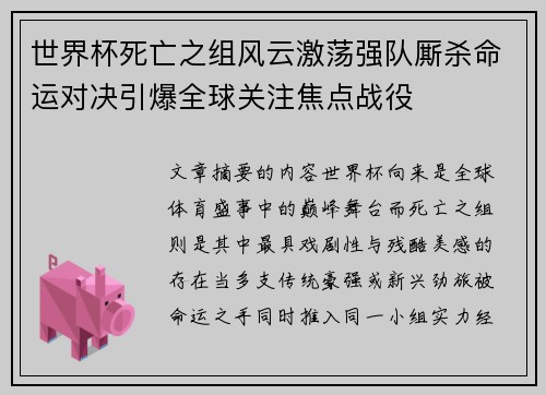 世界杯死亡之组风云激荡强队厮杀命运对决引爆全球关注焦点战役