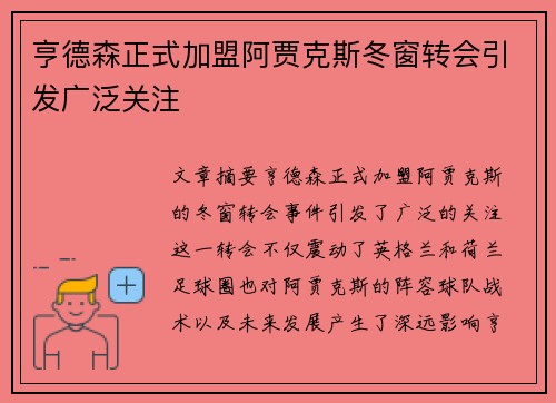 亨德森正式加盟阿贾克斯冬窗转会引发广泛关注