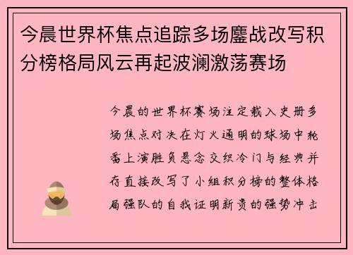 今晨世界杯焦点追踪多场鏖战改写积分榜格局风云再起波澜激荡赛场