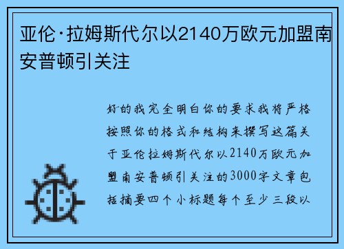 亚伦·拉姆斯代尔以2140万欧元加盟南安普顿引关注