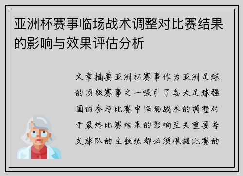 亚洲杯赛事临场战术调整对比赛结果的影响与效果评估分析