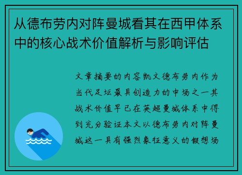 从德布劳内对阵曼城看其在西甲体系中的核心战术价值解析与影响评估