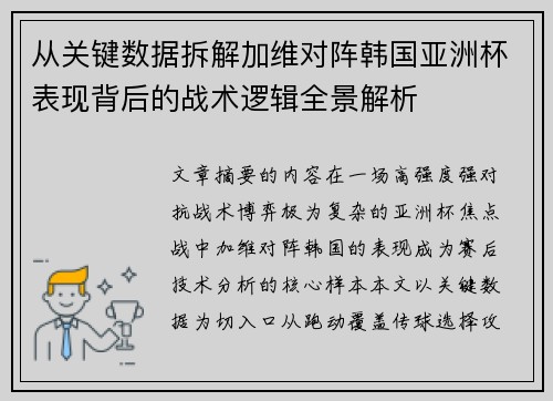 从关键数据拆解加维对阵韩国亚洲杯表现背后的战术逻辑全景解析