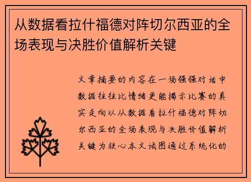 从数据看拉什福德对阵切尔西亚的全场表现与决胜价值解析关键