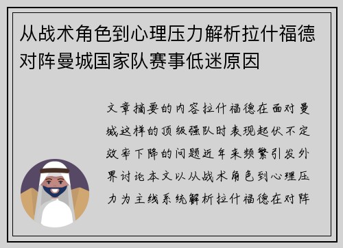 从战术角色到心理压力解析拉什福德对阵曼城国家队赛事低迷原因