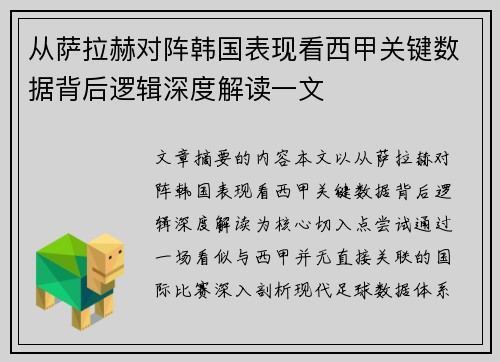 从萨拉赫对阵韩国表现看西甲关键数据背后逻辑深度解读一文