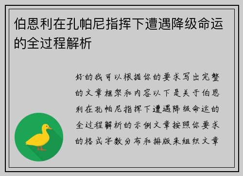 伯恩利在孔帕尼指挥下遭遇降级命运的全过程解析