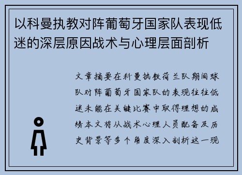 以科曼执教对阵葡萄牙国家队表现低迷的深层原因战术与心理层面剖析