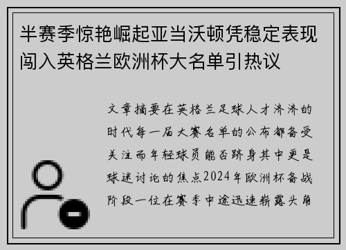 半赛季惊艳崛起亚当沃顿凭稳定表现闯入英格兰欧洲杯大名单引热议