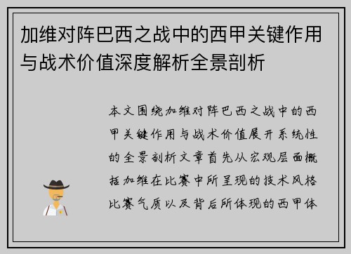 加维对阵巴西之战中的西甲关键作用与战术价值深度解析全景剖析