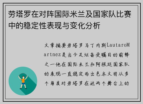 劳塔罗在对阵国际米兰及国家队比赛中的稳定性表现与变化分析