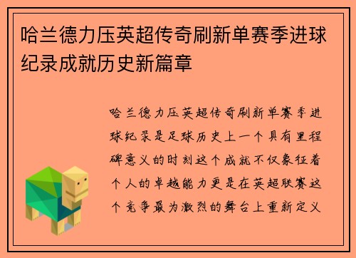 哈兰德力压英超传奇刷新单赛季进球纪录成就历史新篇章