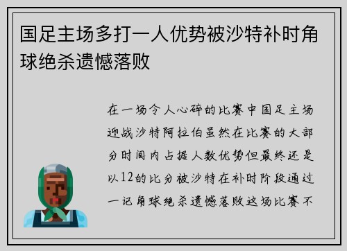 国足主场多打一人优势被沙特补时角球绝杀遗憾落败