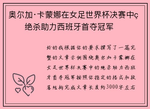奥尔加·卡蒙娜在女足世界杯决赛中的绝杀助力西班牙首夺冠军